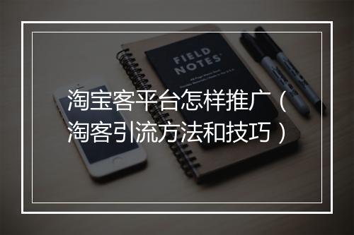 淘宝客平台怎样推广(淘客引流方法和技巧)