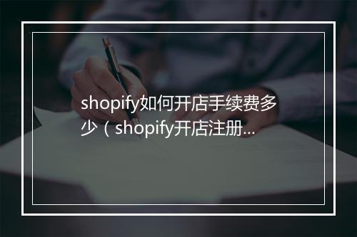 shopify如何开店手续费多少(shopify开店注册流程)