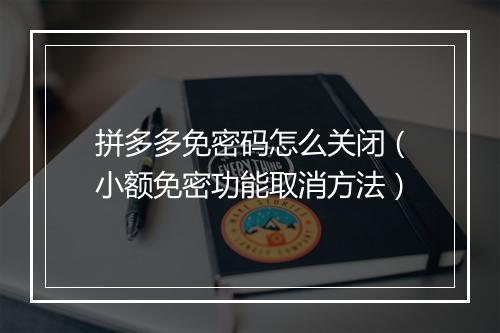 拼多多免密码怎么关闭(小额免密功能取消方法)