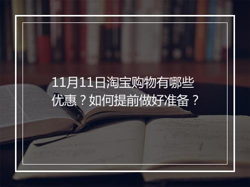 11月11日淘宝购物有哪些优惠?如何提前做好准备?