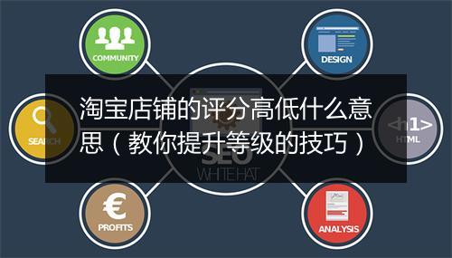 淘宝店铺的评分高低什么意思(教你提升等级的技巧)