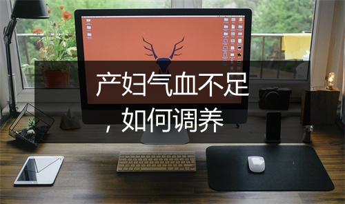 产妇气血不足,如何调养