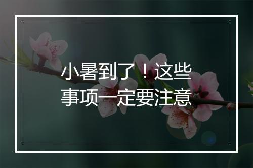 小暑到了!这些事项一定要注意