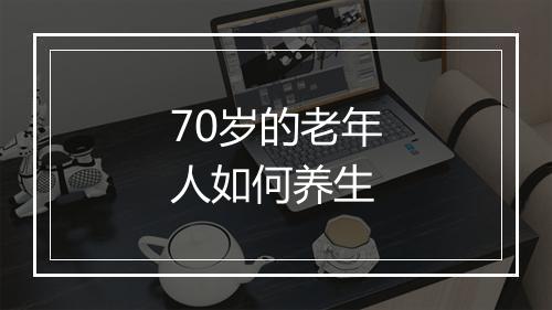 70岁的老年人如何养生
