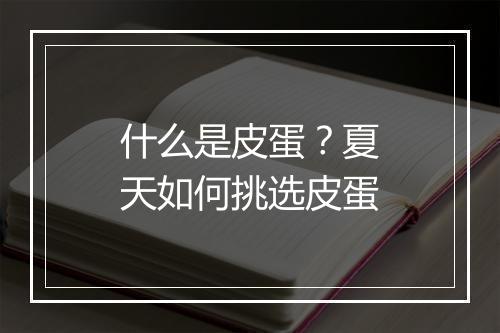 什么是皮蛋?夏天如何挑选皮蛋