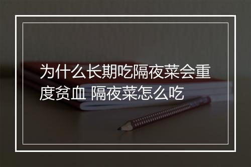 为什么长期吃隔夜菜会重度贫血 隔夜菜怎么吃
