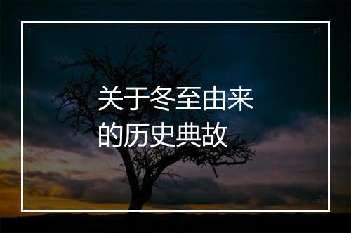 关于冬至由来的历史典故