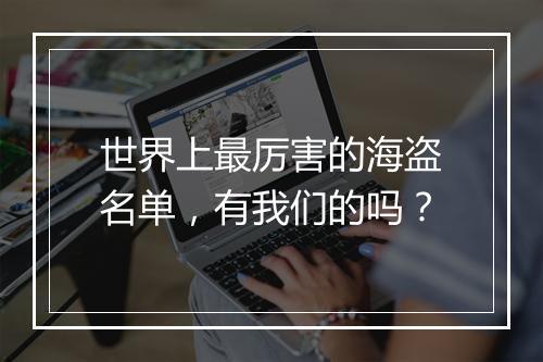 世界上最厉害的海盗名单,有我们的吗?