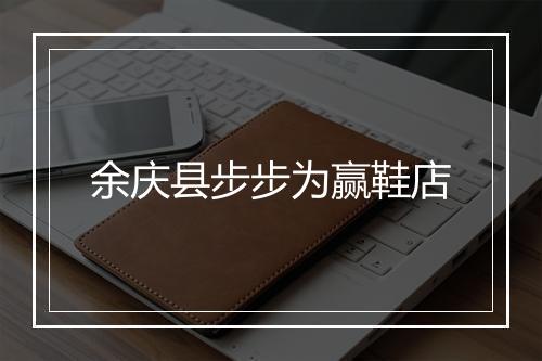 余庆县步步为赢鞋店