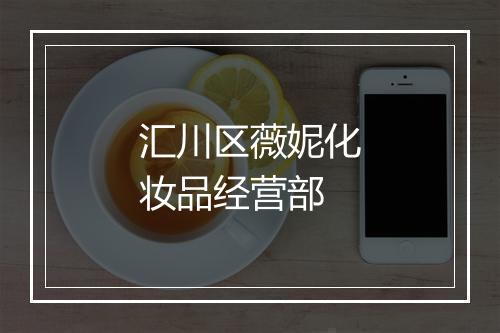 汇川区薇妮化妆品经营部