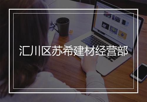 汇川区苏希建材经营部