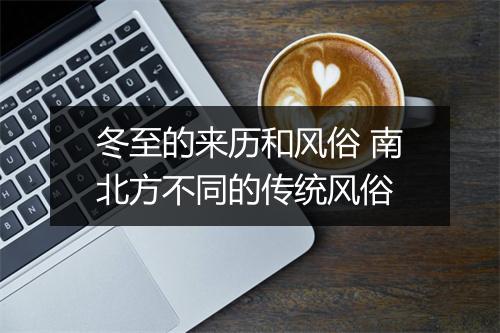 冬至的来历和风俗 南北方不同的传统风俗