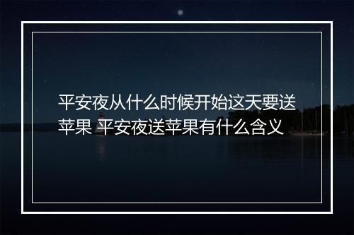 平安夜从什么时候开始这天要送苹果 平安夜送苹果有什么含义