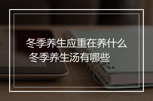 冬季养生应重在养什么 冬季养生汤有哪些