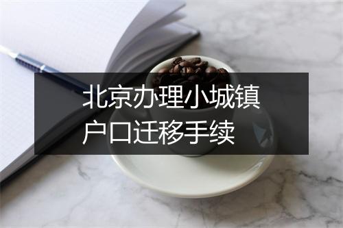北京办理小城镇户口迁移手续