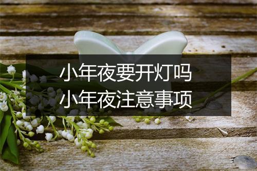 小年夜要开灯吗 小年夜注意事项