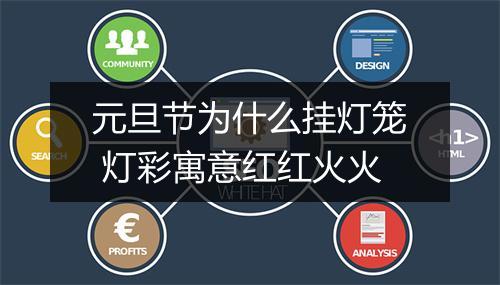 元旦节为什么挂灯笼 灯彩寓意红红火火
