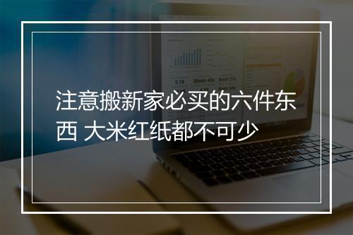 注意搬新家必买的六件东西 大米红纸都不可少