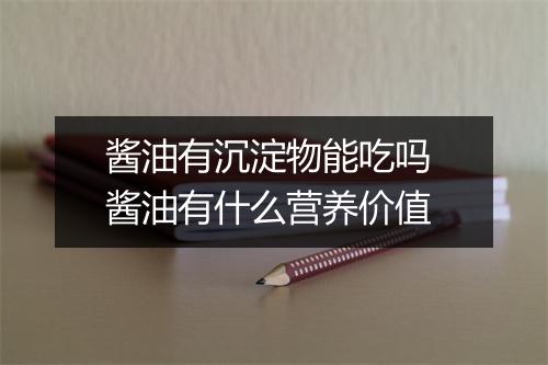 酱油有沉淀物能吃吗 酱油有什么营养价值