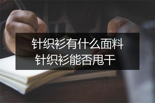 针织衫有什么面料 针织衫能否甩干
