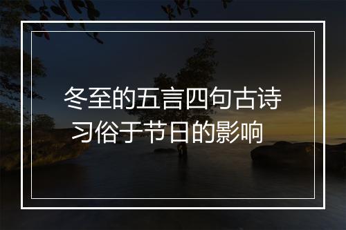 冬至的五言四句古诗 习俗于节日的影响