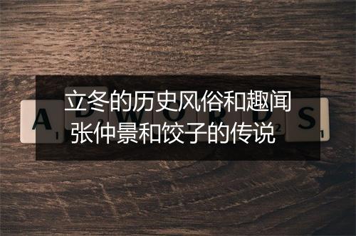 立冬的历史风俗和趣闻 张仲景和饺子的传说