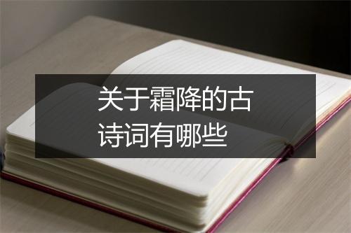 关于霜降的古诗词有哪些