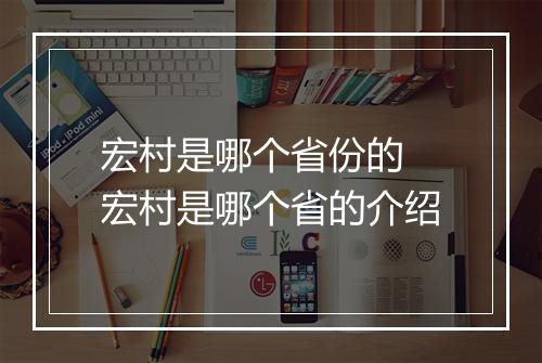 宏村是哪个省份的 宏村是哪个省的介绍