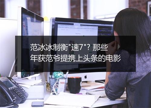 范冰冰制衡