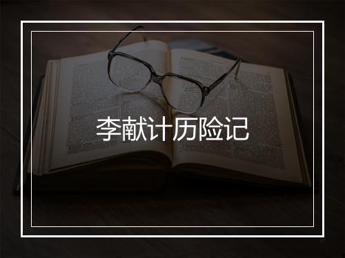 李献计历险记