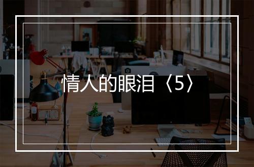 情人的眼泪〈5〉