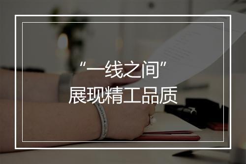 “一线之间”展现精工品质