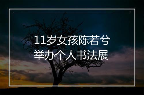 11岁女孩陈若兮举办个人书法展