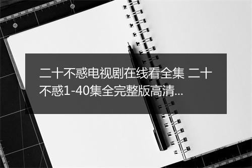 二十不惑电视剧在线看全集 二十不惑1-40集全完整版高清免费看