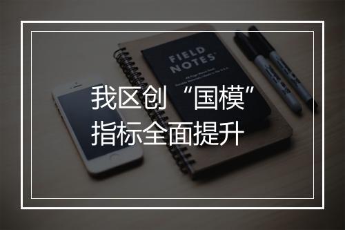 我区创“国模”指标全面提升