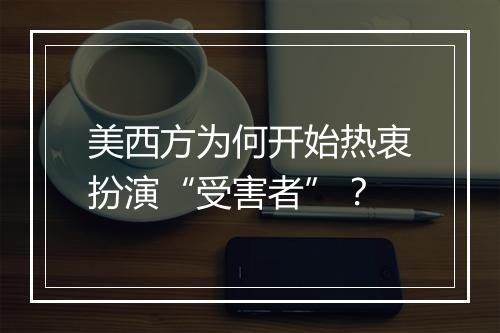 美西方为何开始热衷扮演“受害者”?
