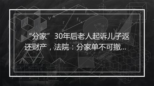 “分家”30年后老人起诉儿子返还财产,法院:分家单不可撤销