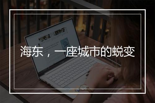 海东,一座城市的蜕变