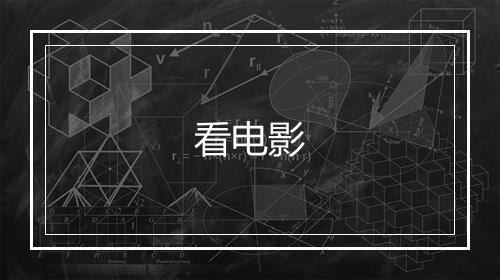 看电影