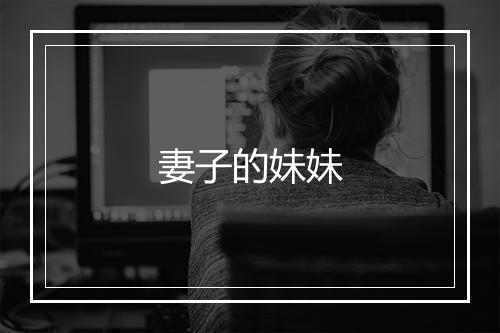 妻子的妹妹