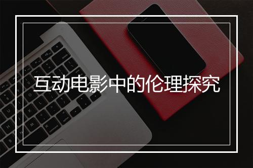 互动电影中的伦理探究