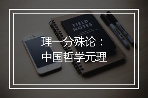 理一分殊论:中国哲学元理