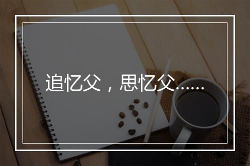 追忆父,思忆父……