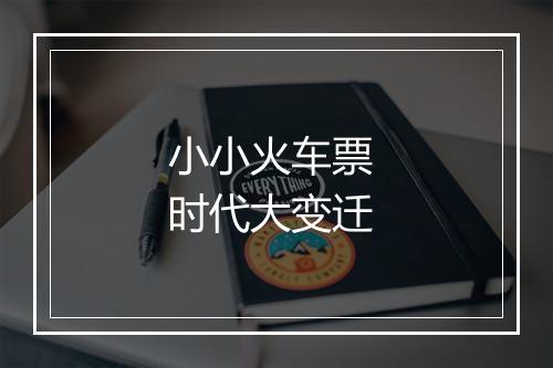 小小火车票 时代大变迁