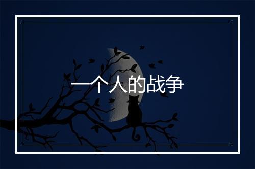 一个人的战争