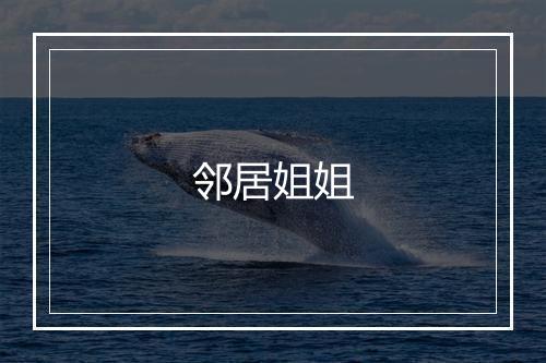 邻居姐姐