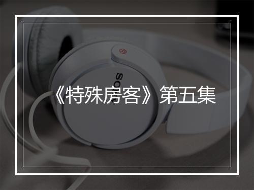 《特殊房客》第五集