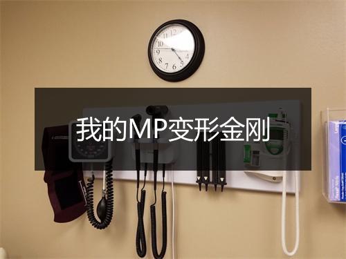 我的MP变形金刚