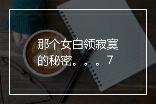 那个女白领寂寞的秘密。。。7