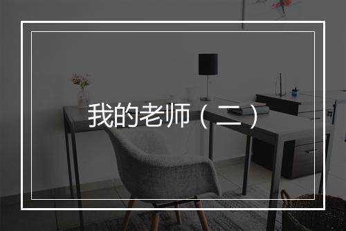 我的老师(二)